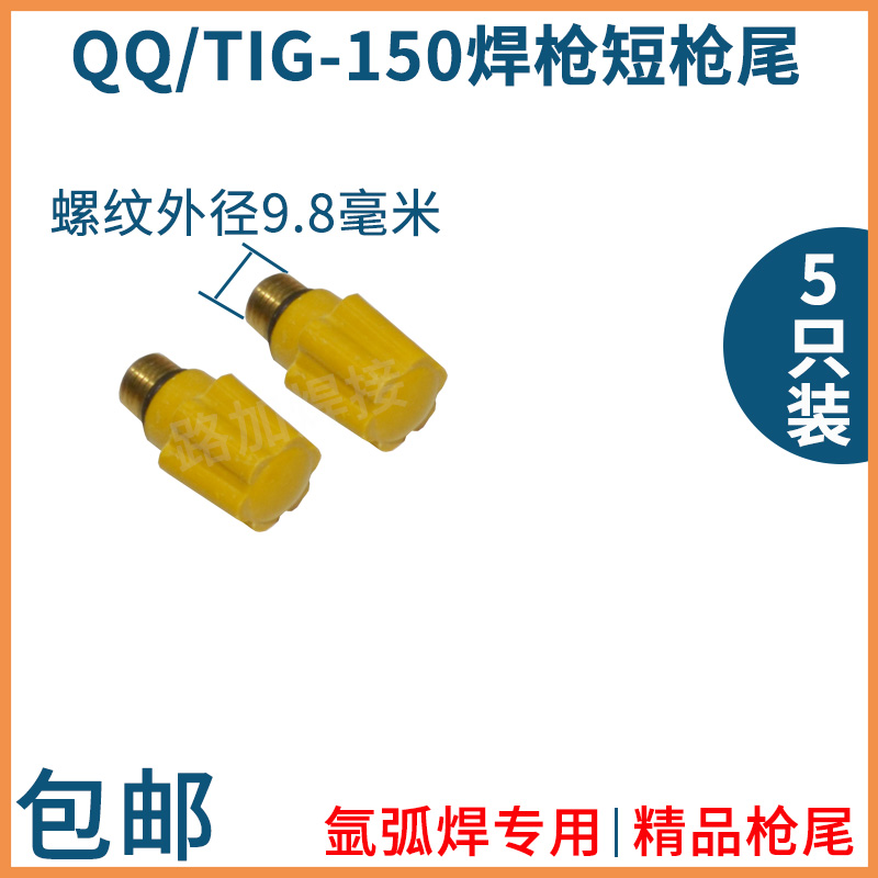 /TIG150氩弧焊枪钨针夹钨极铜夹瓷嘴枪尾WS200 250亚弧焊机配件