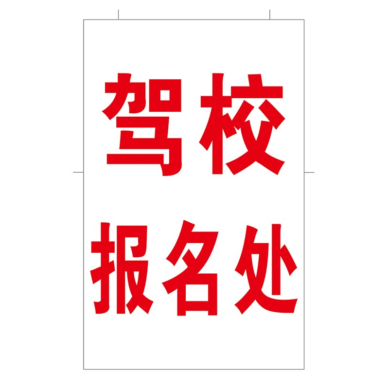 驾校广告牌双面手提便携式展架立式A字架子户T外宣传铁质海报架
