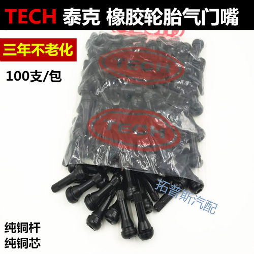 包邮泰克气门嘴 泰n普斯轮胎气门嘴橡胶气门嘴 真空胎纯铜气门嘴
