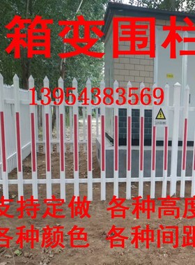 箱变护栏pvc变压器护栏塑钢围栏草坪护栏国网标准各Y种尺寸可定做