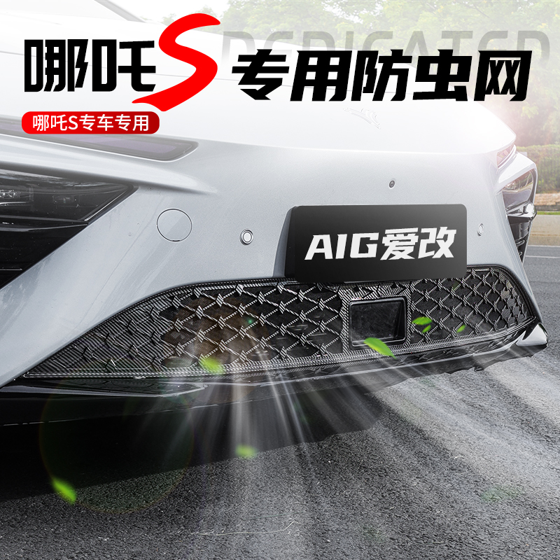 适用于哪b吒S防虫网进气口中网保护防尘罩防护框改装配件汽车用品