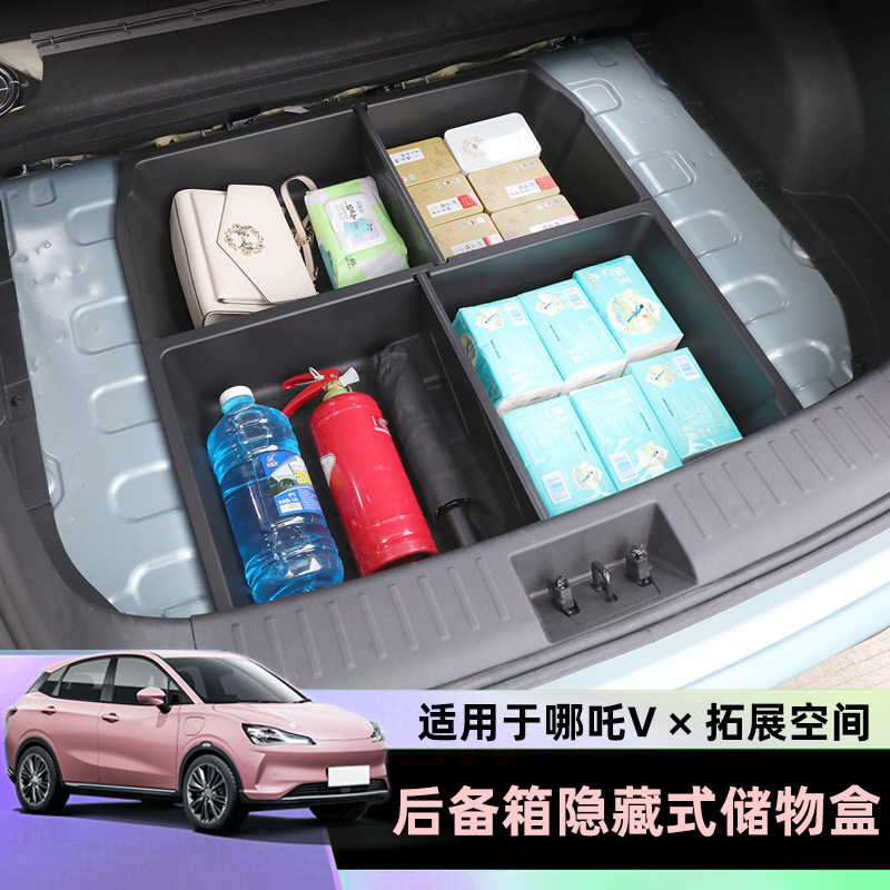 合纵汽车哪吒V后备箱储物盒收纳收纳H箱尾箱底层隐藏整理箱改装内