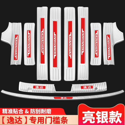长安逸达内饰改装k专用装饰汽车用品配件门槛条迎宾踏板后备箱护