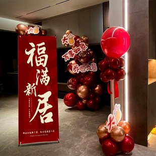 饰酒店客厅包厢背景墙布置用品新居T入宅新房海报套装 乔迁之喜装
