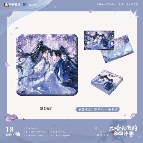 二哈和他的白猫师尊徽章盲盒