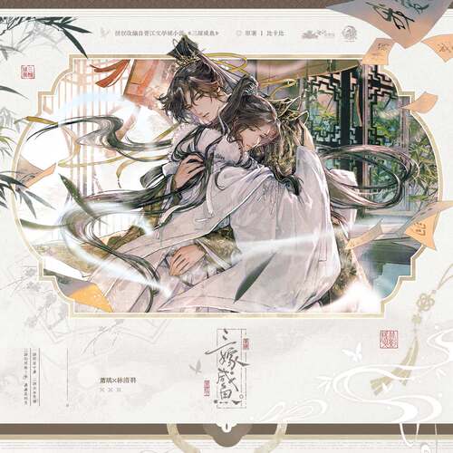 《三嫁咸鱼》二期衍生周边