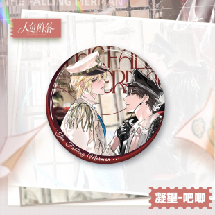 官方正版人鱼陷落白兰地生日周边凝望吧唧色纸立牌快看漫画官谷