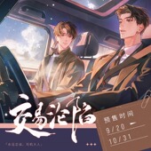 官方正版 交易沦陷周边许少卿安鲤 望江桥告白忠诚系列原著向官谷