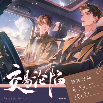 版交易沦陷周边许少卿安鲤