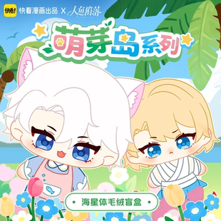 快看漫画官方正版人鱼陷落萌芽岛系列周边海星体毛绒盲盒摆件