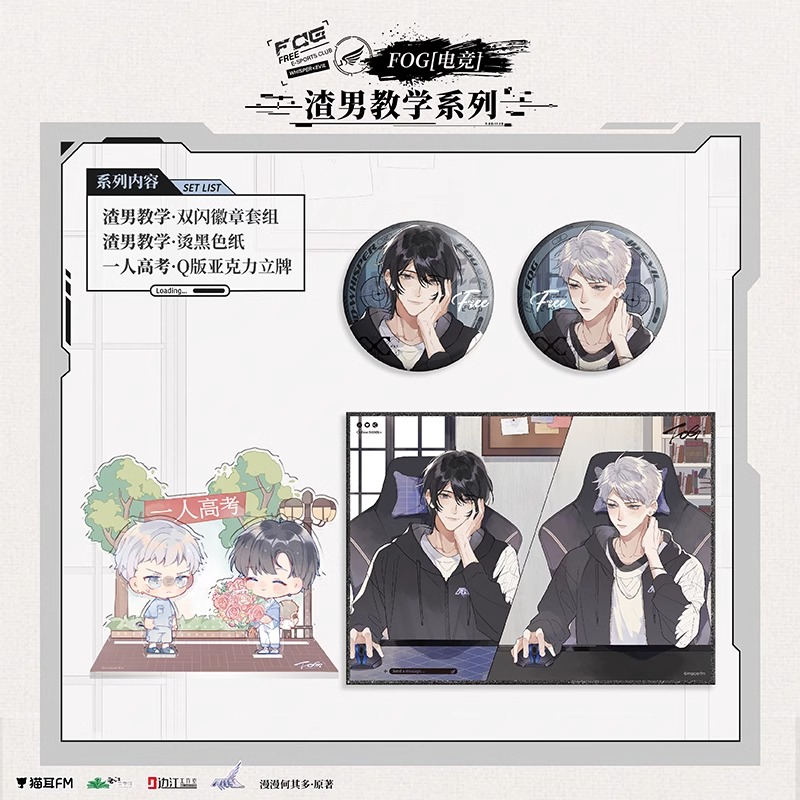 FOG[电竞]广播剧渣男教学周边