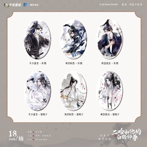 二哈和他的白猫师尊徽章盲盒