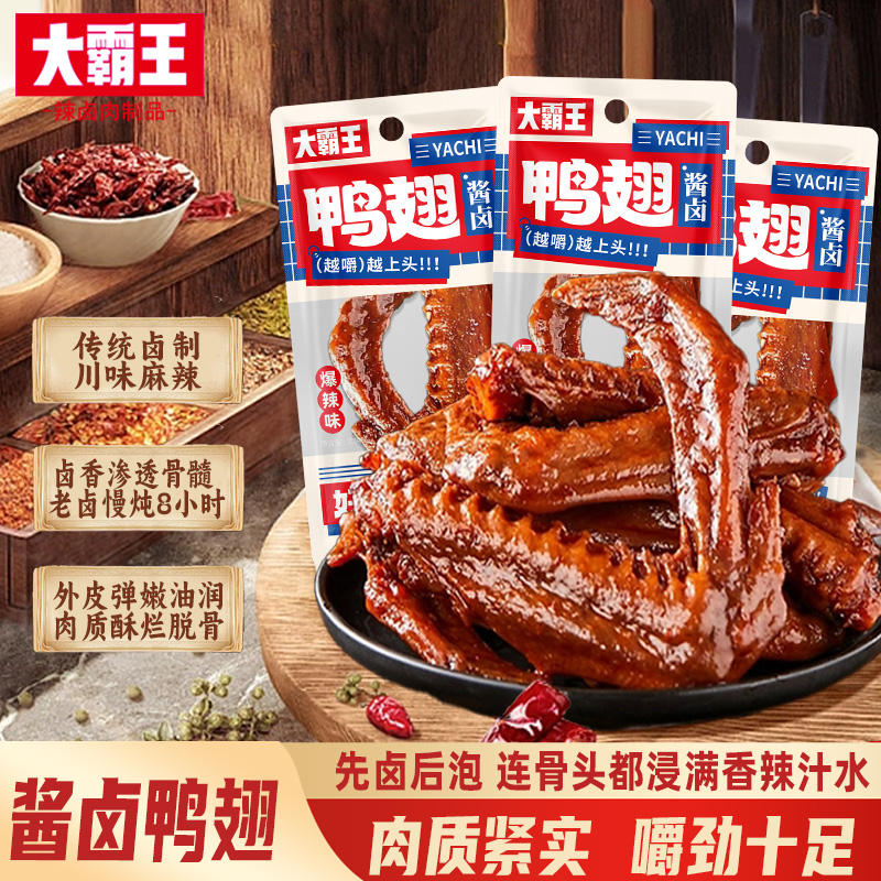 大霸王酱卤鸭翅熟食下酒菜短保即食休闲零食小吃湖南特产