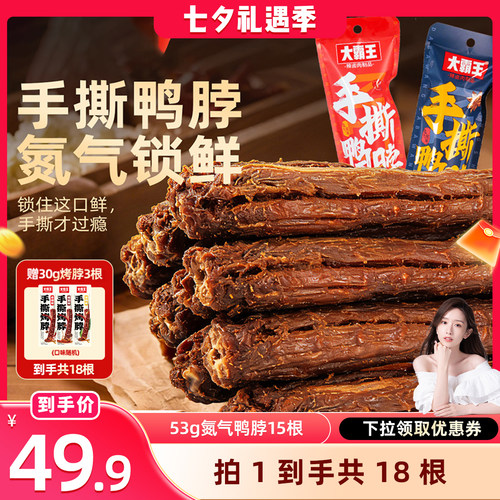 大霸王手撕风干鸭脖53g长鸭脖15根装香辣味