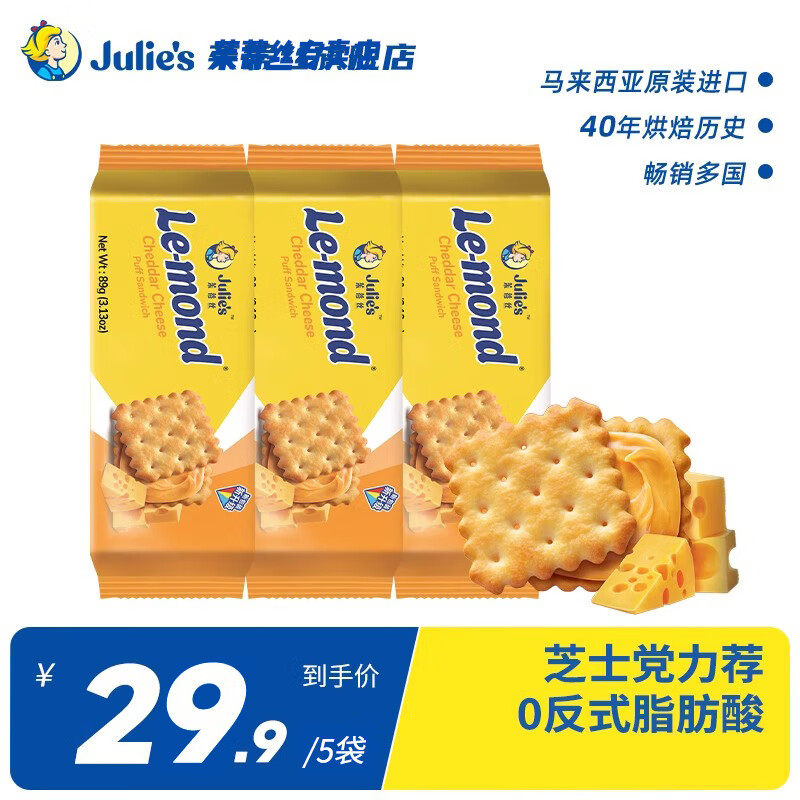 julies茱蒂丝进口雷蒙德芝士乳酪咸味夹心饼干孕妇网红小零食