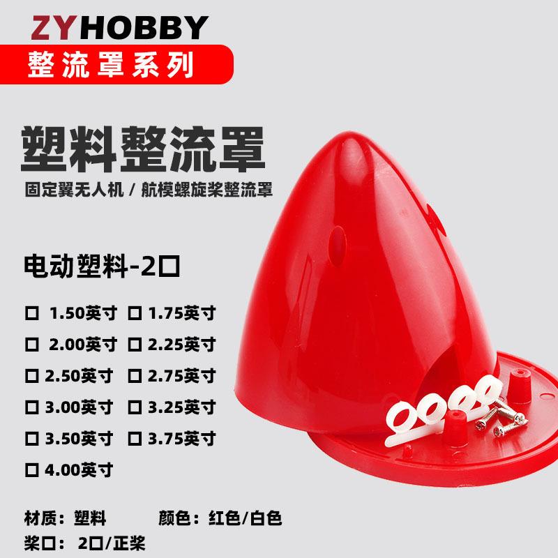 加厚塑料二叶桨配件Spinner 1.5-4英寸油机整流罩两口红白色