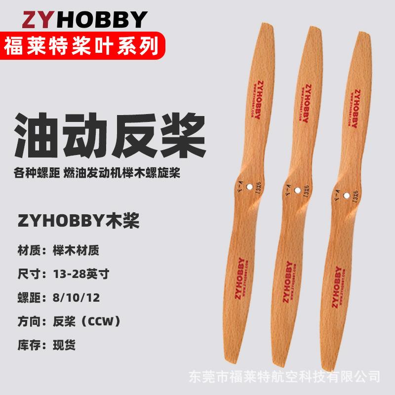 榉木油动反桨 ZY标签木质航模飞机发动机后推螺旋桨CCW