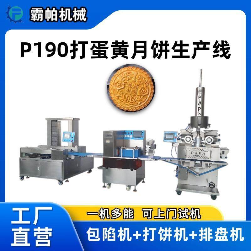 190型打蛋黄月饼生产线厂家 大月饼包馅大福饼排盘机定制设计