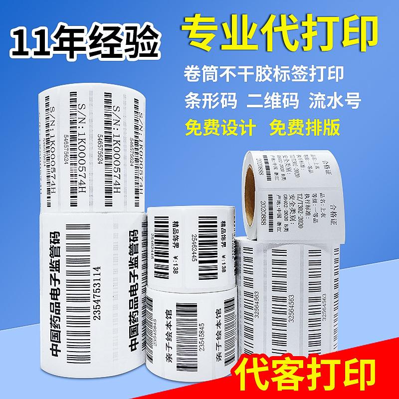 代打印条形码不干胶标签序列号直播流水号吊牌价格贴纸印刷铜板纸