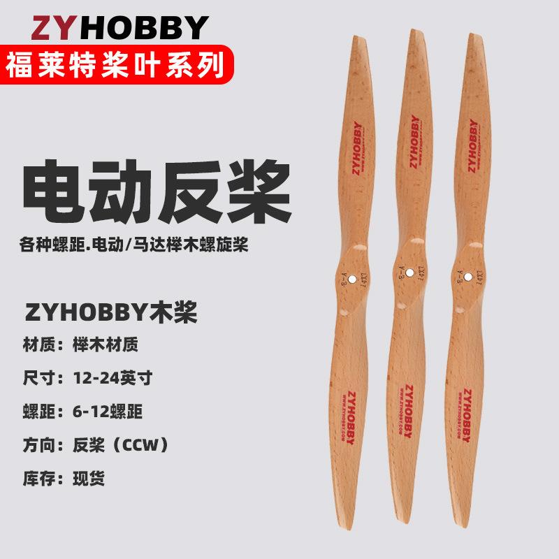 航模电动电机螺旋桨页 固定翼航模反桨CCW 航模飞机二叶逆时针后