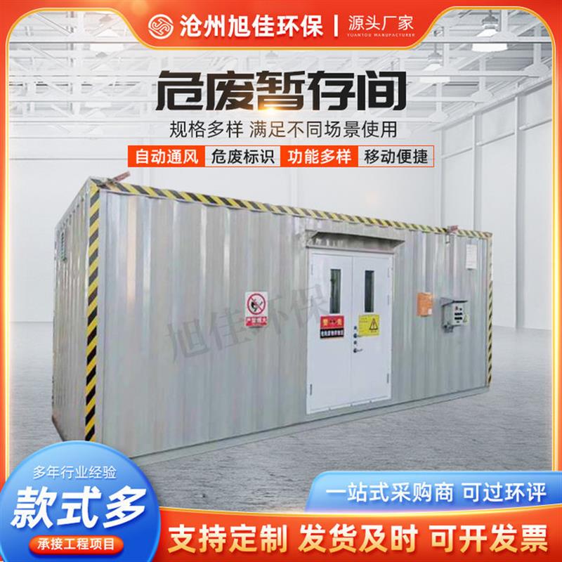 防爆危废间环保危废库工厂仓库移动式防火储存间危险化学品暂存室