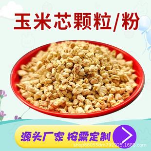 玉米芯粉末30目60目100目飼料添加劑拋光玉米芯顆粒寵物墊料載體