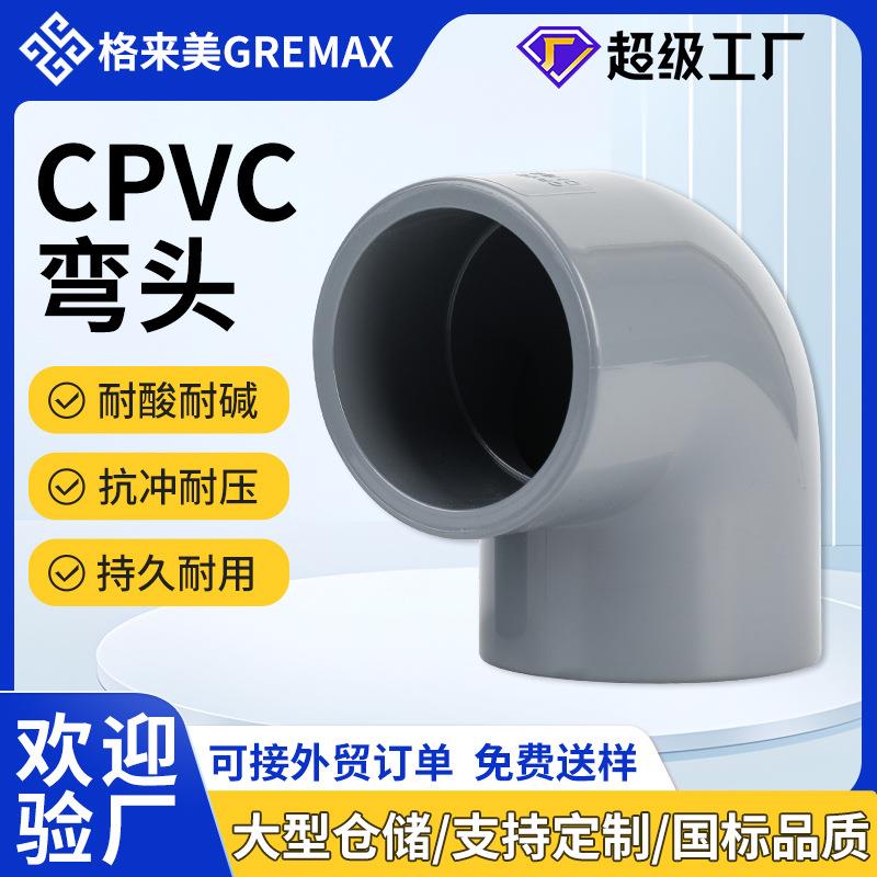 CPVC弯头90°弯头化工塑料配件水管配件CPVC管件接头直角弯头