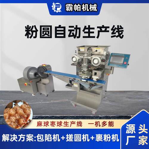新款粉圆龙珠全自动生产设备 高效卫生商用多功能包馅搓圆裹粉