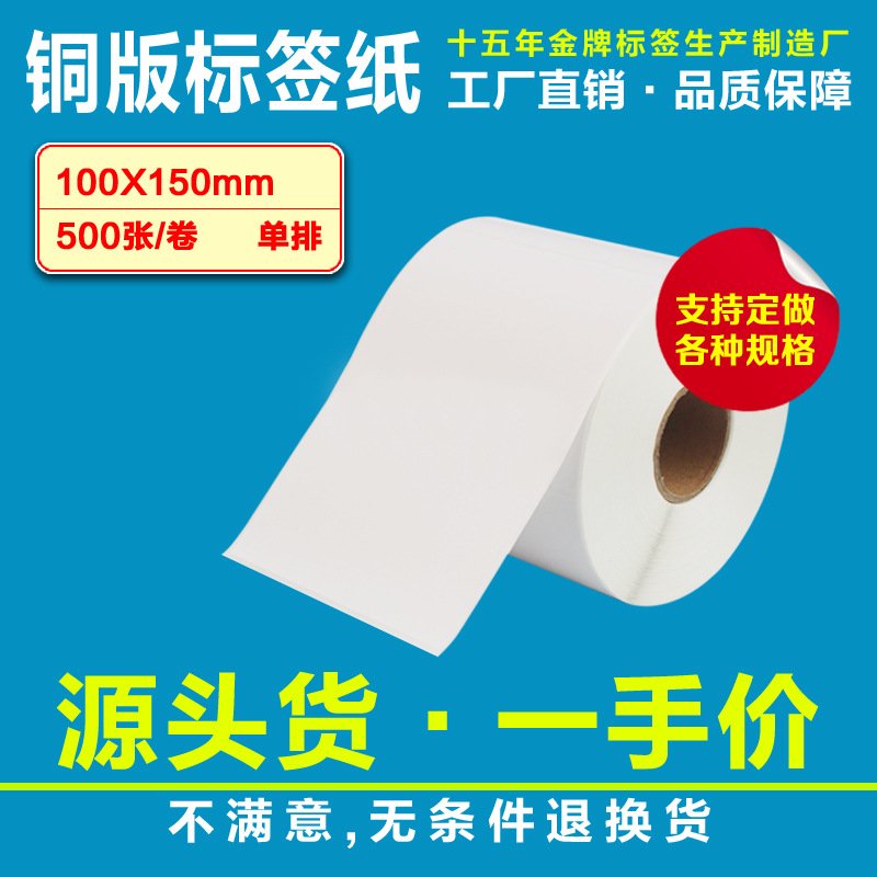 铜版不干胶标签纸100*150*500张打印纸条码纸E邮宝物流条形码贴纸
