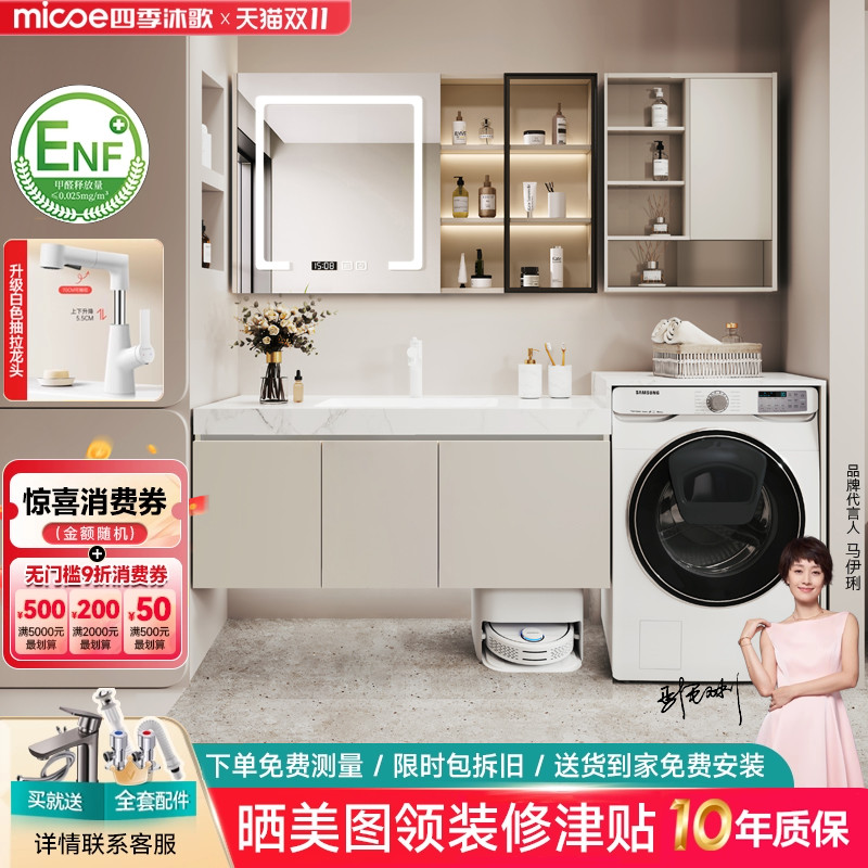 四季沐歌扫地机器人洗衣机阳台一体柜组合浴室柜岩板洗漱洗脸手台