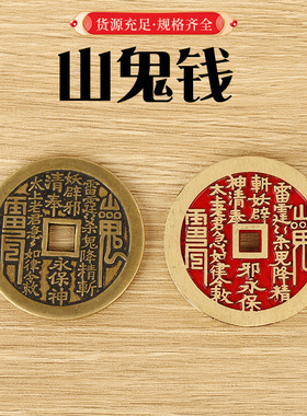纯黄铜山鬼钱八卦铜钱花钱铜钱吊坠挂件挂饰钥匙挂件加厚山鬼花钱