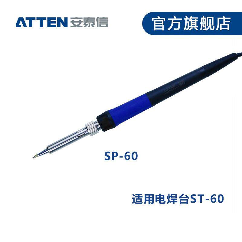 ATTEN安泰信ST系列 ST-60/ST-80/ST-100焊台手柄 ST-60焊台手柄配