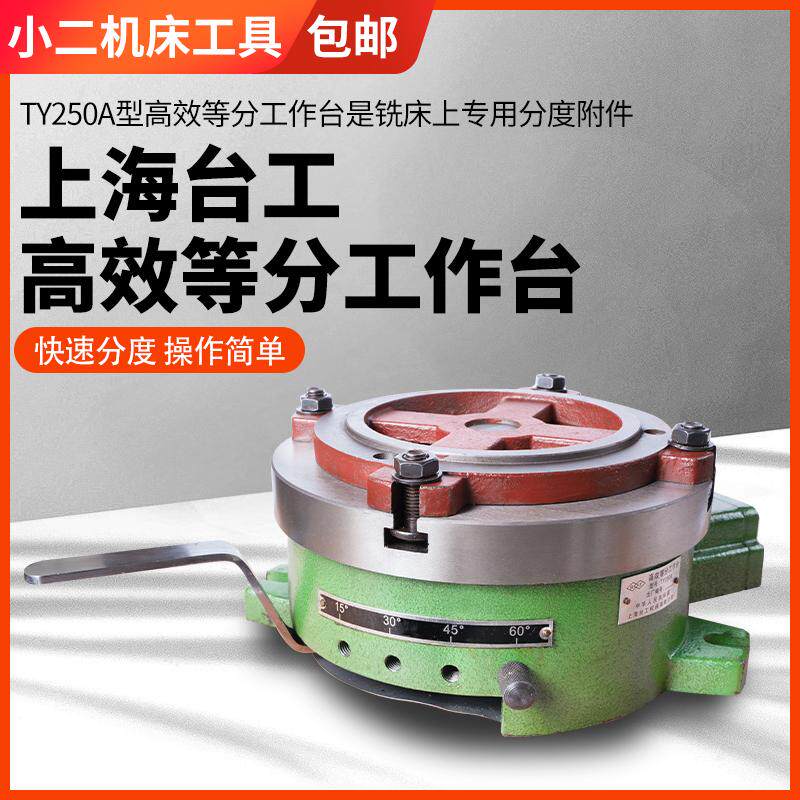 上海台工高效等分工作台分度头TY250A 等分快速分度旋转工作台 - 实物图