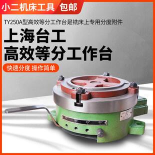 上海台工高效等分工作台分度头TY250A 等分快速分度旋转工作台