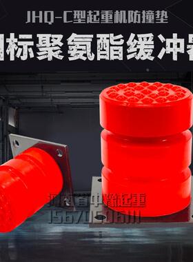 国标聚氨酯缓冲器JHQ-C-1-21龙门吊行车电梯防撞缓冲器行吊缓冲垫