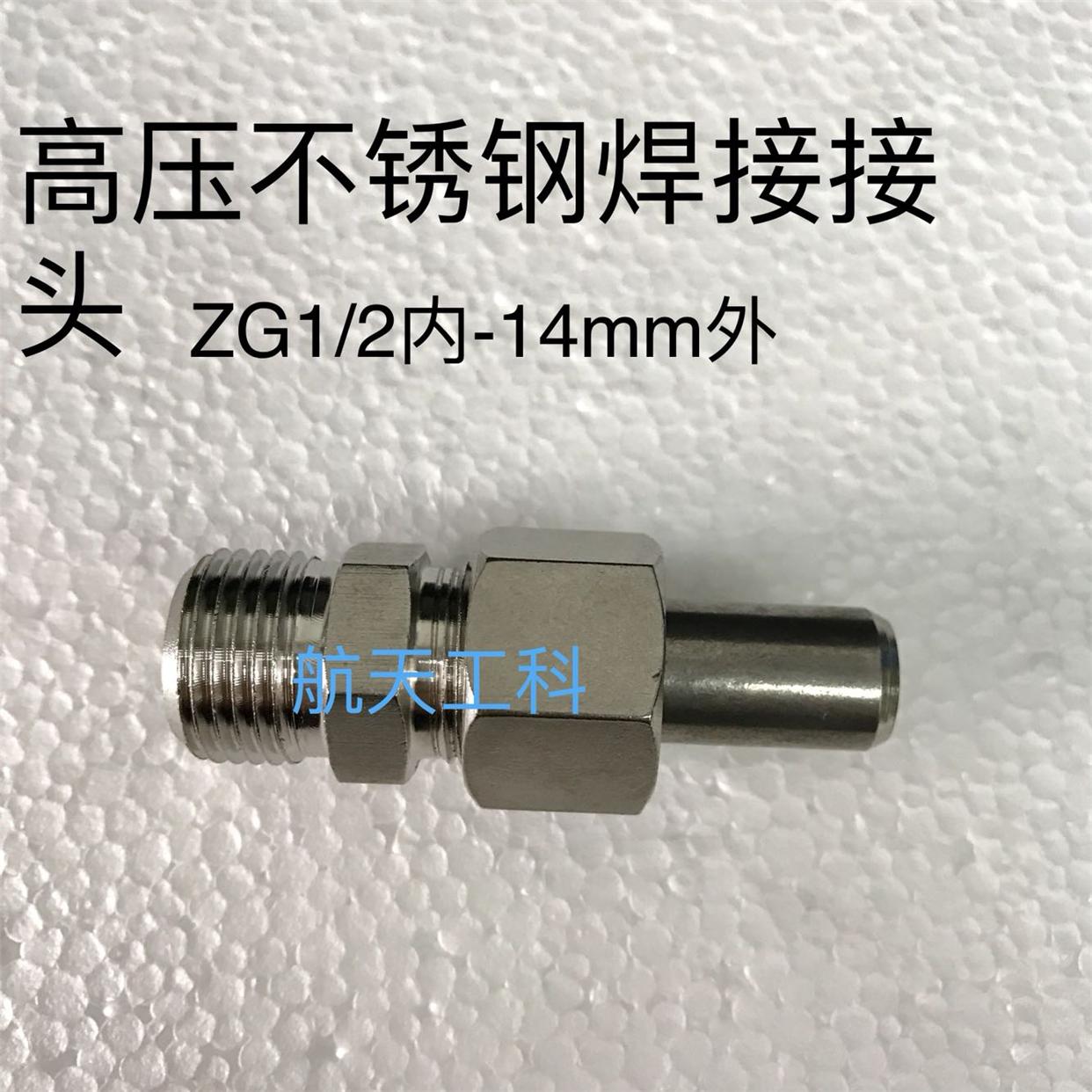 高压不锈钢焊接接头 ZG1/2 四分 外螺纹 焊接管外径14mm压力16mpa