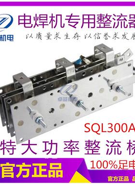 电焊机整流桥SQL-300A   二保焊机整流器NBC--250-350汽车充电器
