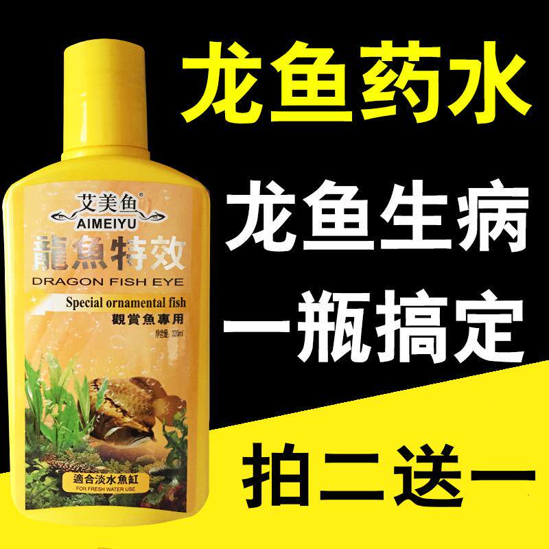 龙鱼专用药剂白点蒙眼烂身尾水霉肠炎立鳞寄生虫观赏鱼水族药治疗