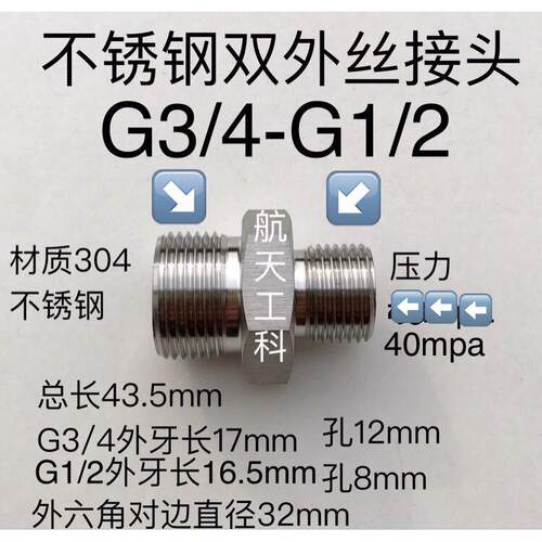 G3/4-G1/2 不锈钢双外丝接头 两边外螺纹 G3/4 六分转 G1/2 四分
