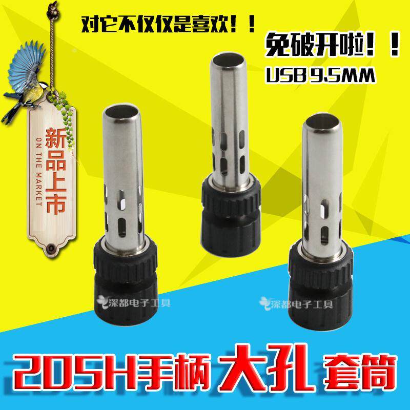205H手柄ESD902A套筒三件套套头迈克自动USB烙铁头套筒加大9.5MM