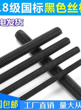 可定制/全牙螺纹丝杆/国标8.8级高强度通丝/M6-M48发黑吊丝牙条