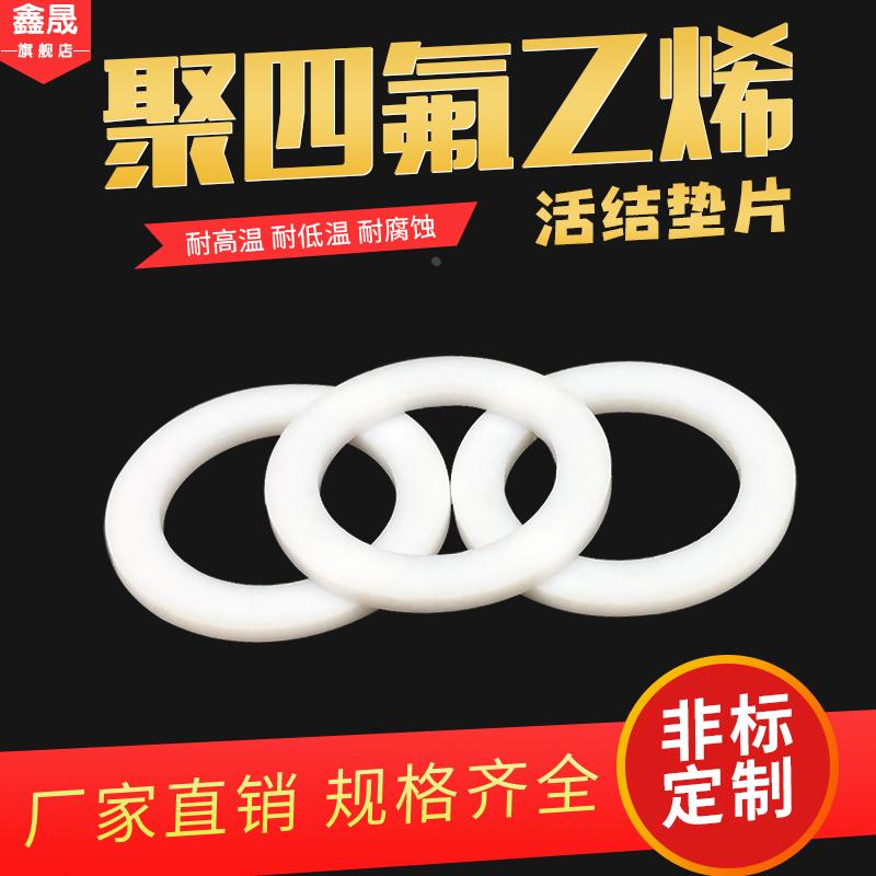 聚四氟乙烯活接垫片PTFE 6*10/12/14/15/18/20*2/2.5/3压力表垫片