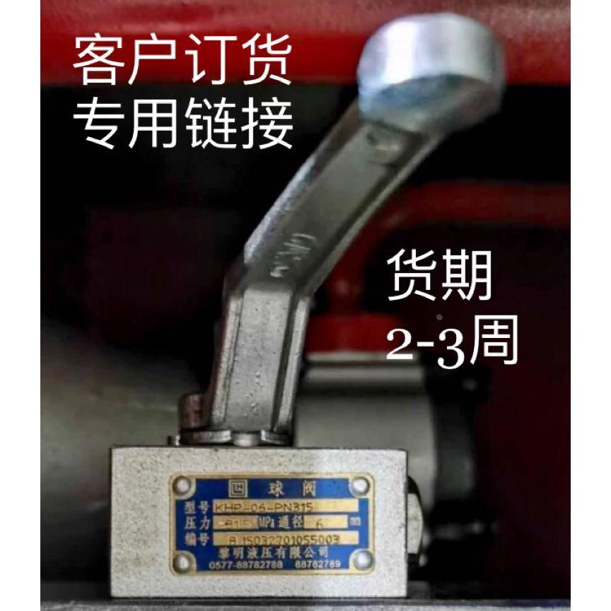 球阀 KHP-06-PN315 压力31.5mpa 通径6mm 黎明液压有限公司 订制