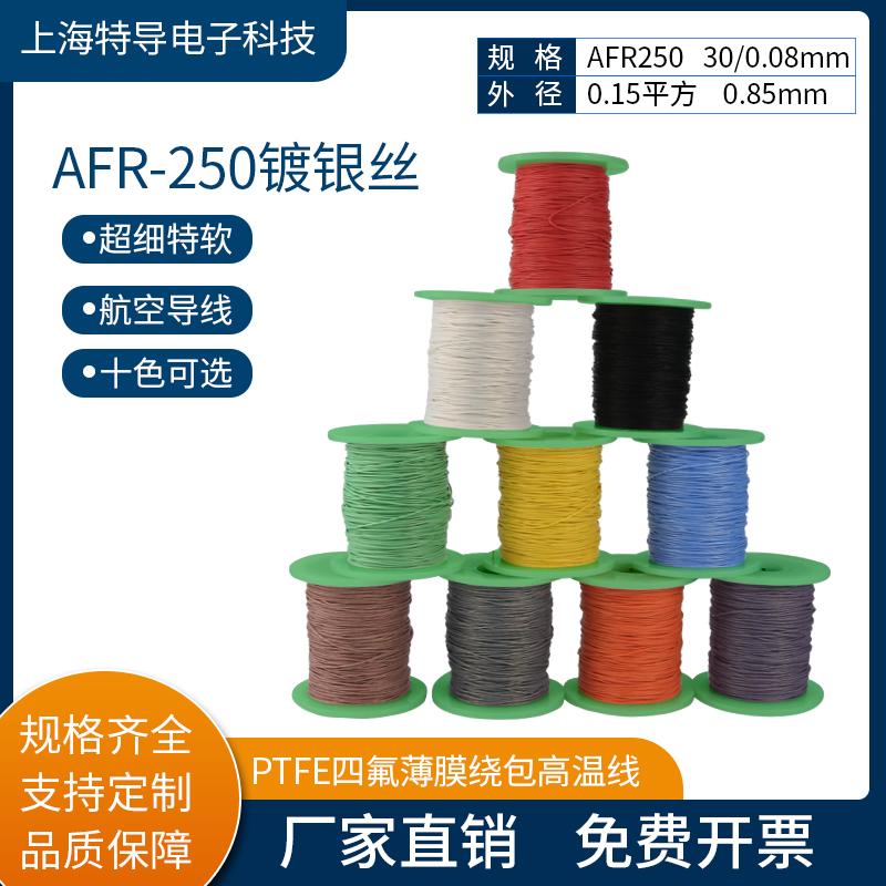 镀银高温线AFR250 0.15平方30/0.08航空导线PTFE超细特软绕包线