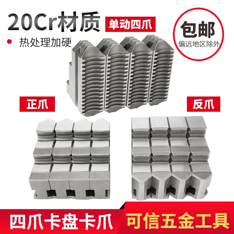 四爪卡盘联动爪160 200 250 320正反爪配环球建华手动单动卡爪脚
