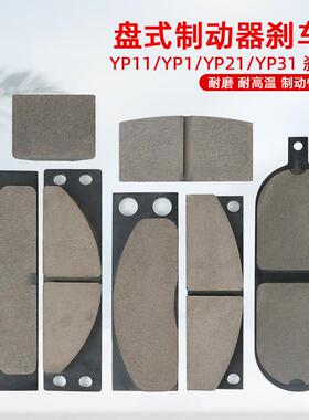 臂盘式制动器刹车片 安全制动器摩擦片 制动器衬垫 YPZ2 YP31 YP1