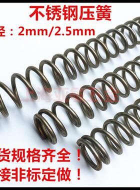 304不锈钢压簧 不锈钢弹簧 圆线弹簧 压缩弹簧线径2mm/2.5mm