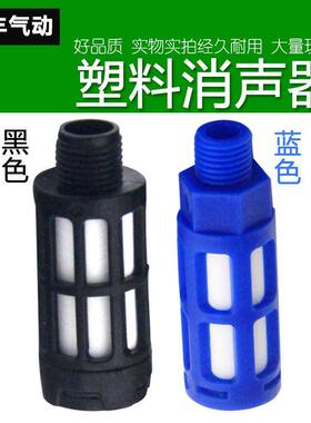 气动塑料消声器蓝色黑色PSL-01/02/03/04 G1/8电磁阀消音器静音器