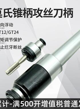 莫氏锥柄攻丝刀柄4号5号GT12GT24丝锥丝攻夹头套过载保护柔性伸缩
