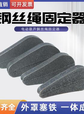 起重机行车钢丝绳固定器电动葫芦外罩配件塞铁压绳块235101632T吨